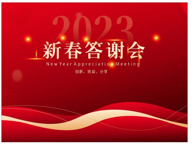 2023年“新春答謝會(huì)”圓滿(mǎn)落幕